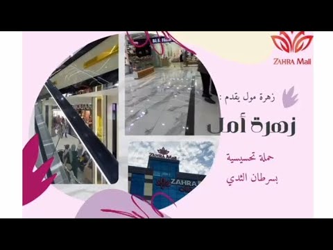 حملة تحسيسية بسرطان الثدي في زهرة مول يوم الخميس 16 10 2025 في قسنطينة الخروب  