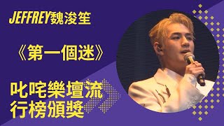 Jeffrey魏浚笙獨唱第一個迷@叱咤樂壇流行榜頒獎典禮獨唱 #魏浚笙 #jeffrey #叱吒樂壇