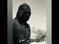 مرق مرق من الغرق مرق مرق من الغرق