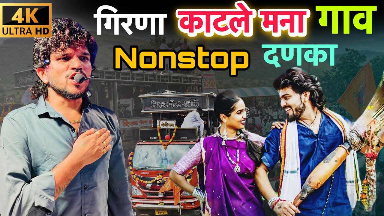 गिरणा काटले मना गाव | girna katle mna gav | nonstop आहिराणी दणका 🥵 | song by dipak band galangi 