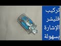كيفية فحص ريلية الفلاشر غمازات الإشارة وفكرةعمل كتاوت الفلاشر وتركيبة في السيارة