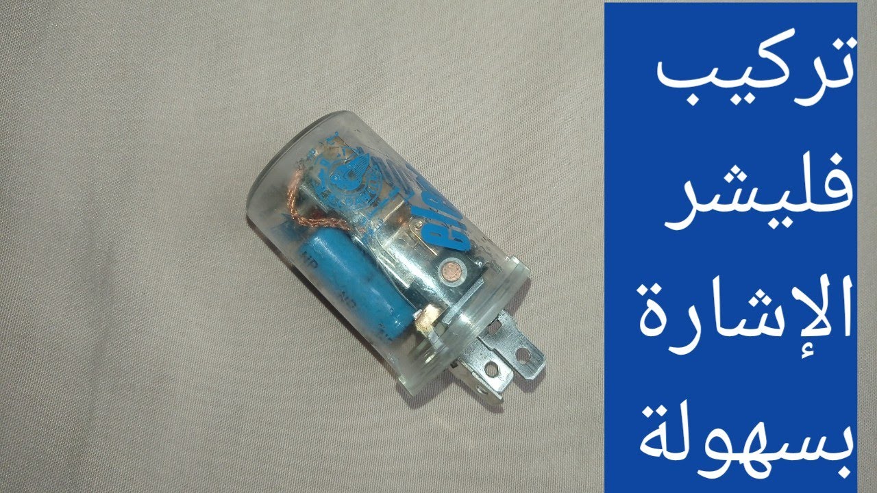 كيفية فحص ريلية الفلاشر/غمازات الإشارة وفكرةعمل كتاوت الفلاشر وتركيبة في  السيارة