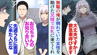 【漫画】会社が倒産し無職の俺。雨の日に倒れている女性を助けた、後日お礼に来てくれた女性の兄が俺が面接に行き不採用になった企業の社長だった→「就活上手く行ってるのか」「いえ…」人生逆転【マンガ動画】