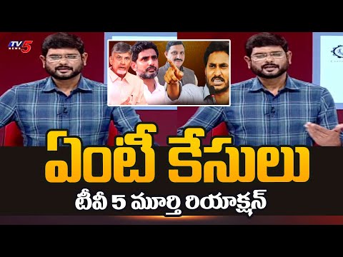 Tv5 Murthy Strong Reaction On AP Govt Illegal Cases Filled On Chandrababu backslashu0026 Lokesh | Tv5 News - TV5NEWS