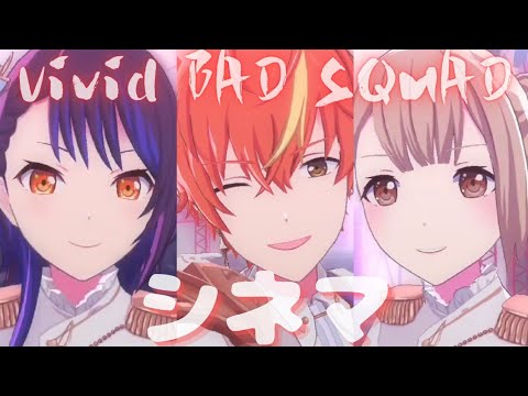 Vivid BAD SQUAD - シネマ【プロセカ】Project SEKAI MV #小豆沢こはね #東雲彰人 #青柳冬弥 #白石杏 #KAITO #PJSK#世界計畫 #プロセカmv