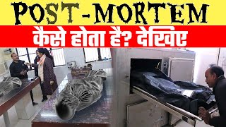 Post Mortem कैसे होता है ? देखिए, BHARAT EK NAYI SOCH