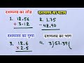 दशमलव का जोड़, घटाव, गुणा, भाग | Dashamlav Ka Jod, Ghatav, Guna, Bhag | Dashamlav Ke Sawal