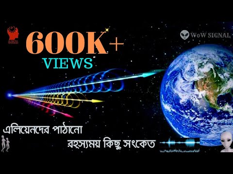 শুনুন মহাকাশ থেকে আসা রহস্যময় সিগনালগুলো II Listen Mysteries Signals From space