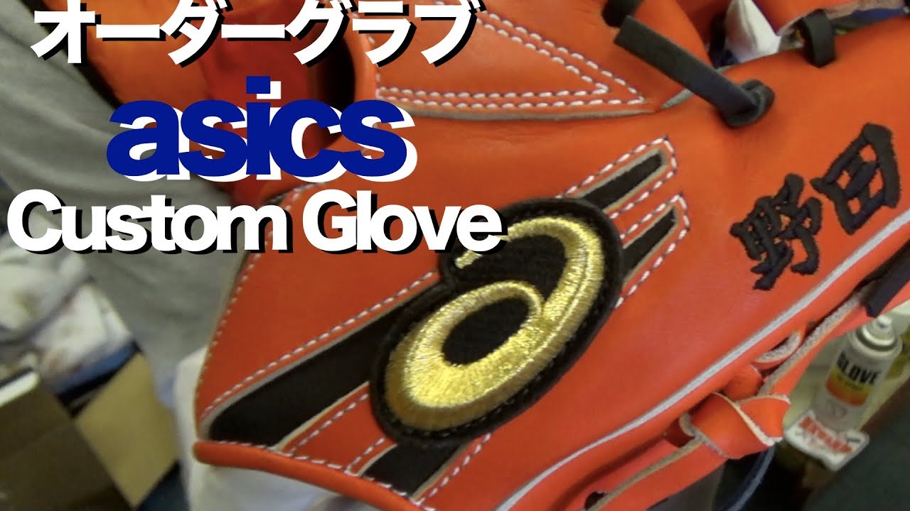 アシックス オーダーグラブ asics custom glove #1373 - YouTube
