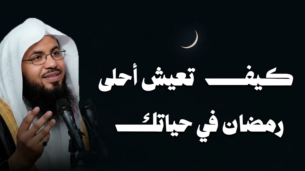 كيف تعيش أحلى رمضان في حياتك وتخرج منه بقلب جديد الشيخ محمد الشنقيطي