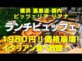 【横浜食べ放題】【横浜ランチビュッフェ】 1980円!馬車道・関内でホテルイタリアンの食べ放題!アパホテル横浜関内「ピッツェリア リアナ」ランチビュッフェで石窯焼きピザや本格パスタを好きなだけ!