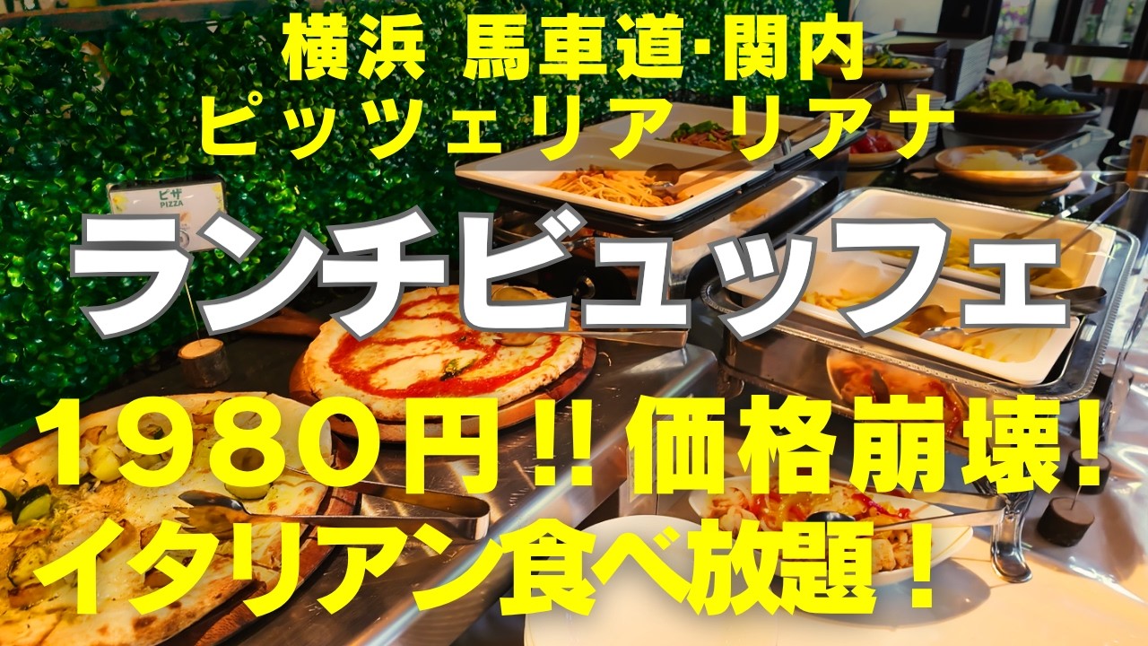 【横浜食べ放題】【横浜ランチビュッフェ】 1980円!馬車道・関内でホテルイタリアンの食べ放題!アパホテル横浜関内「ピッツェリア リアナ」ランチビュッフェで石窯焼きピザや本格パスタを好きなだけ!