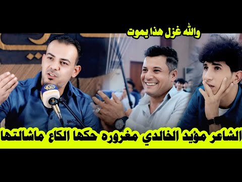 الشاعر مؤيد الخالدي مغروره حكه الكاع ماشالته غزل موطبيعي منتدى الرفاعي