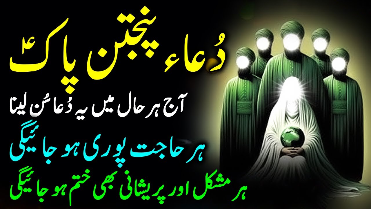 Dua-e-Panjtan Pak | Barkat aur Shifa ki Pyari Dua | Dil ko Sukoon dene wali Dua | دعا پنجتن پاک