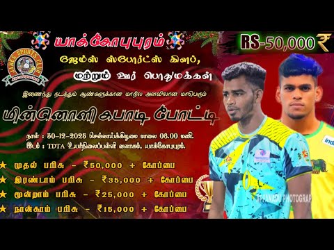 LIVE 🔴 || DMC MADURAI VS THALAIYUTHU A || JACOBPURAM  KABADDI MATCH |  TIRUNELVELI
