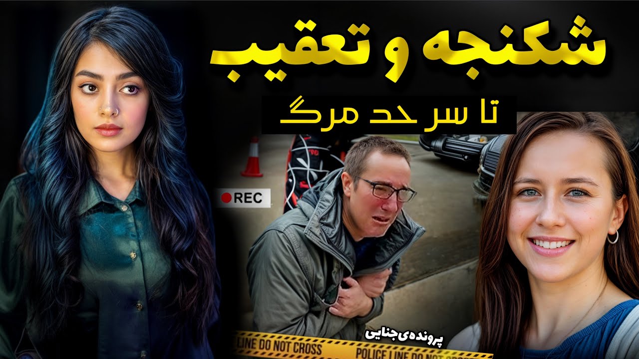 رمزگشایی از پرونده تکان دهنده کریستیل کروگ❌