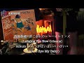黑胶试听2-4 | 西岡恭蔵 - 《あこがれのニューオルリンズ》(Longing For New Orleans)【周四音乐分享】