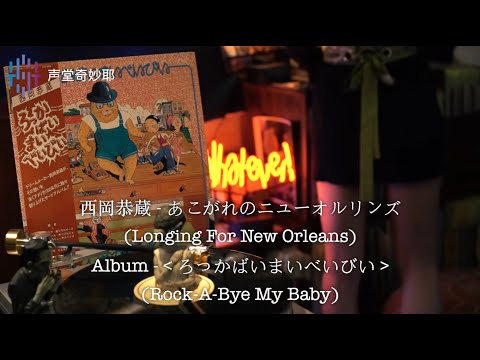黑胶试听2-4 | 西岡恭蔵 - 《あこがれのニューオルリンズ》（Longing For New Orleans）【周四音乐分享】