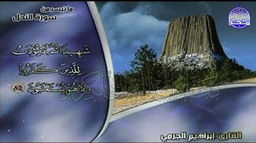 تلاوة رائعة من سورة " النحل"  || للقارئ الشيخ : ابراهيم الجرمي  || من مختارات المجد HD