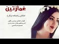 شيلة غمازتين اداء سعد محسن. حصريا جديد