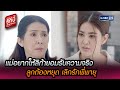 แม่อยากให้ลิก้ายอมรับความจริง ลูกต้องหยุด | HIGHLIGHT EP.18 l รักนี้เจ้านายจอง | 6 มี.ค. 65 | GMM25