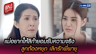 แม่อยากให้ลิก้ายอมรับความจริง ลูกต้องหยุด | HIGHLIGHT EP.18 l รักนี้เจ้านายจอง | 6 มี.ค. 65 | GMM25