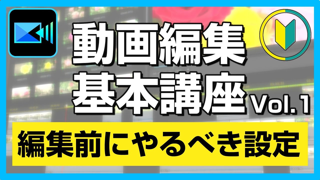 動画編集入門講座/PowerDirector #1】編集する前に必ずやるべき設定