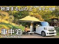 【車中泊 NBOX】軽自動車でひとり 山の上で星空と夜景を楽しむ車中泊キャンプ／ASMR Camping in the mountain カーサイドタープ