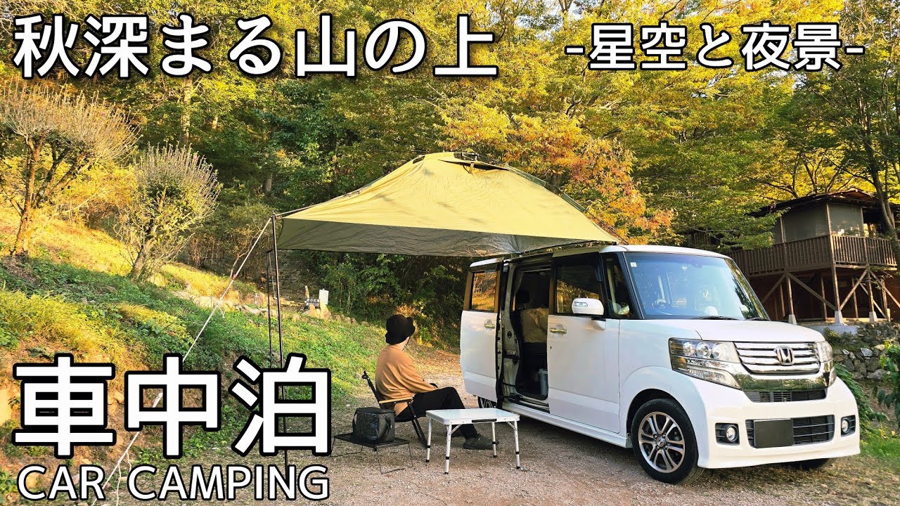 【車中泊 NBOX】軽自動車でひとり 山の上で星空と夜景を楽しむ車中泊キャンプ／ASMR Camping in the mountain カーサイドタープ