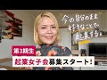 起業で自分が欲しい自由を手に入れる。起業女子会3期生募集スタート!