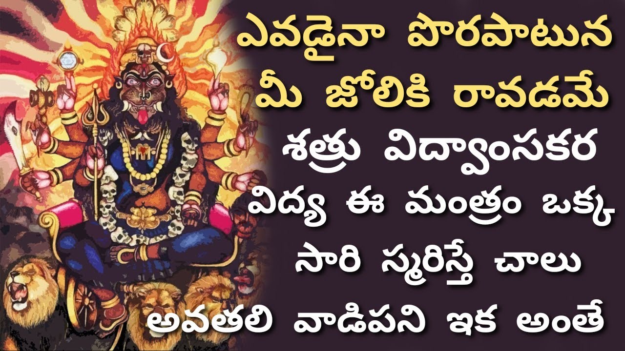 మహా శత్రు నాశన విద్య | Pratyangira Mantra Sadhana In Telugu | Pratyangira Vashikaran Specialist