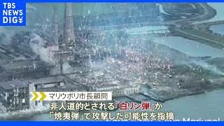 ロシア軍 マリウポリ製鉄所への攻撃に白リン弾使用か｜TBS NEWS DIG