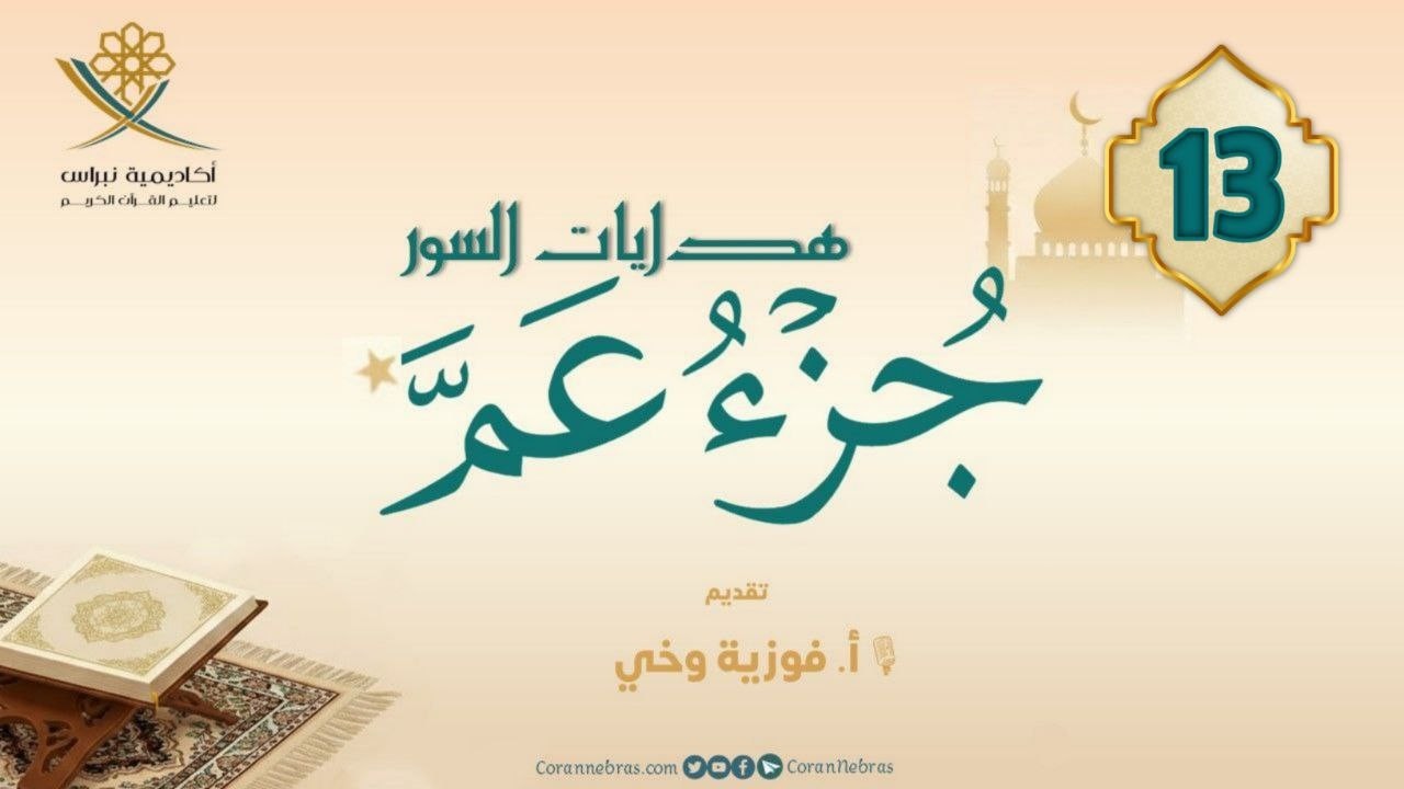 مـن هـدايـات جـزء عــمّ