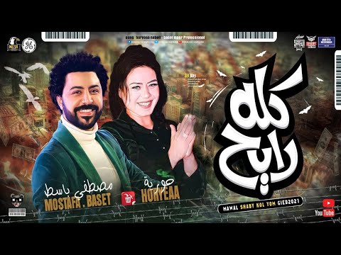 موال كله رايح2021 حورية مصطفي باسط مواويل شعبي كل يوم 2021