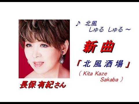 長保 有紀さんの新曲「 北風酒場 ( Kita Kaze Sakaba )」(一部歌詞付）」'19/12/18発売新曲報道ニュースです。