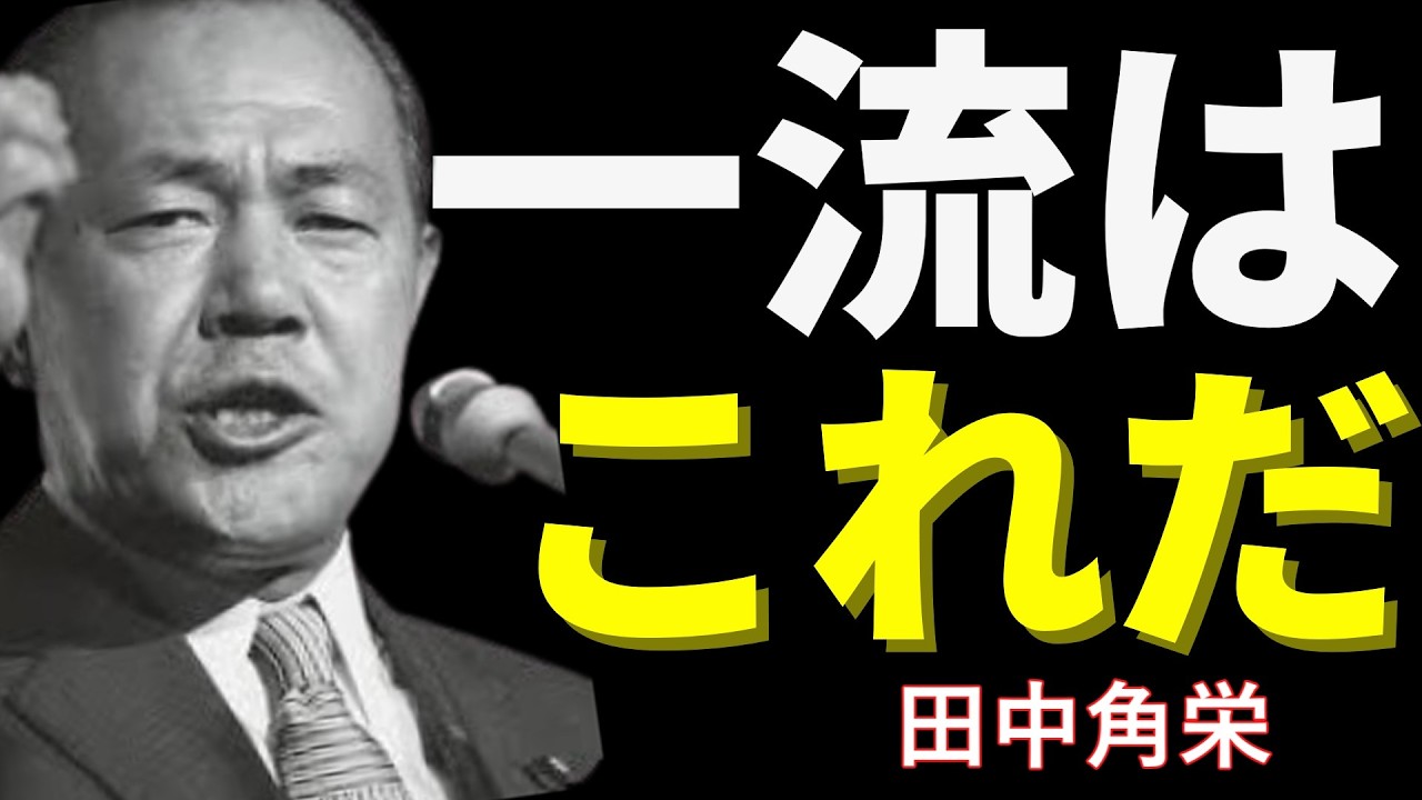 【田中角栄】一流は○○に賭ける