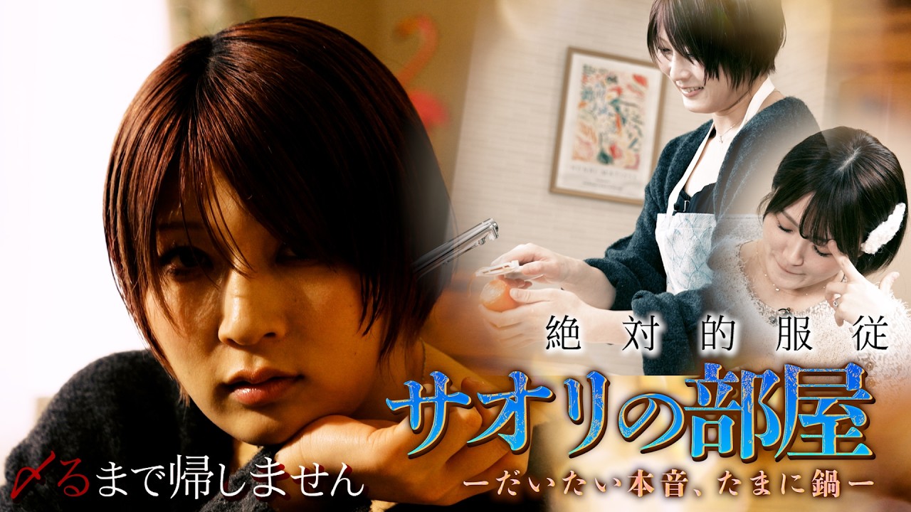 【ミツカン × スターダム】「サオリの部屋―だいたい本音、たまに鍋―」