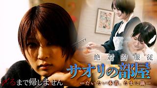 【ミツカン × スターダム】「サオリの部屋―だいたい本音、たまに鍋―」