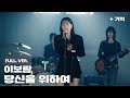 Official 이보람 당신을 위하여 Special Clip 가로 LIVE Full Ver
