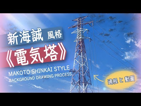 新海誠風格動圖《電気塔》繪畫過程 MAKOTO SHINKAI STYLE background drawing process