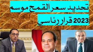 سعر توريد اردب القمح 2023 بمتابعة الرئيس السيسي