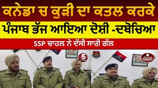 Punjabi Girl Killed In Canada Sangrur Police Arrested Accused Canada Gilr Murder Case Ssp Sangrur