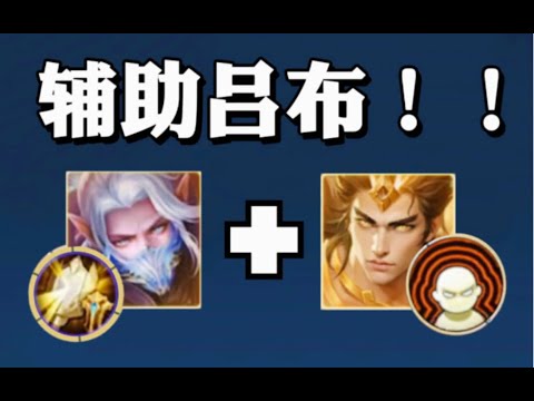 【阿七】逆版本而行！！辅助吕布到底能不能玩？？ #王者荣耀速递