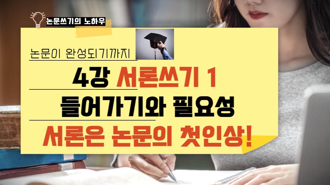 4강 서론쓰기1 들어가기와 필요성 서론은 논문의 첫인상! - YouTube