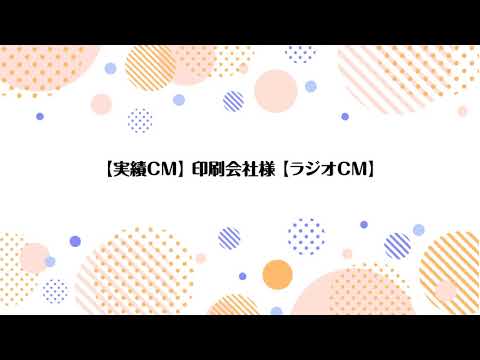 【実績CM】印刷会社様【ラジオCM】