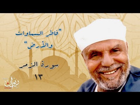 فاطر السماوات والأرض تفسير الشعراوي لسورة الزمر 13
