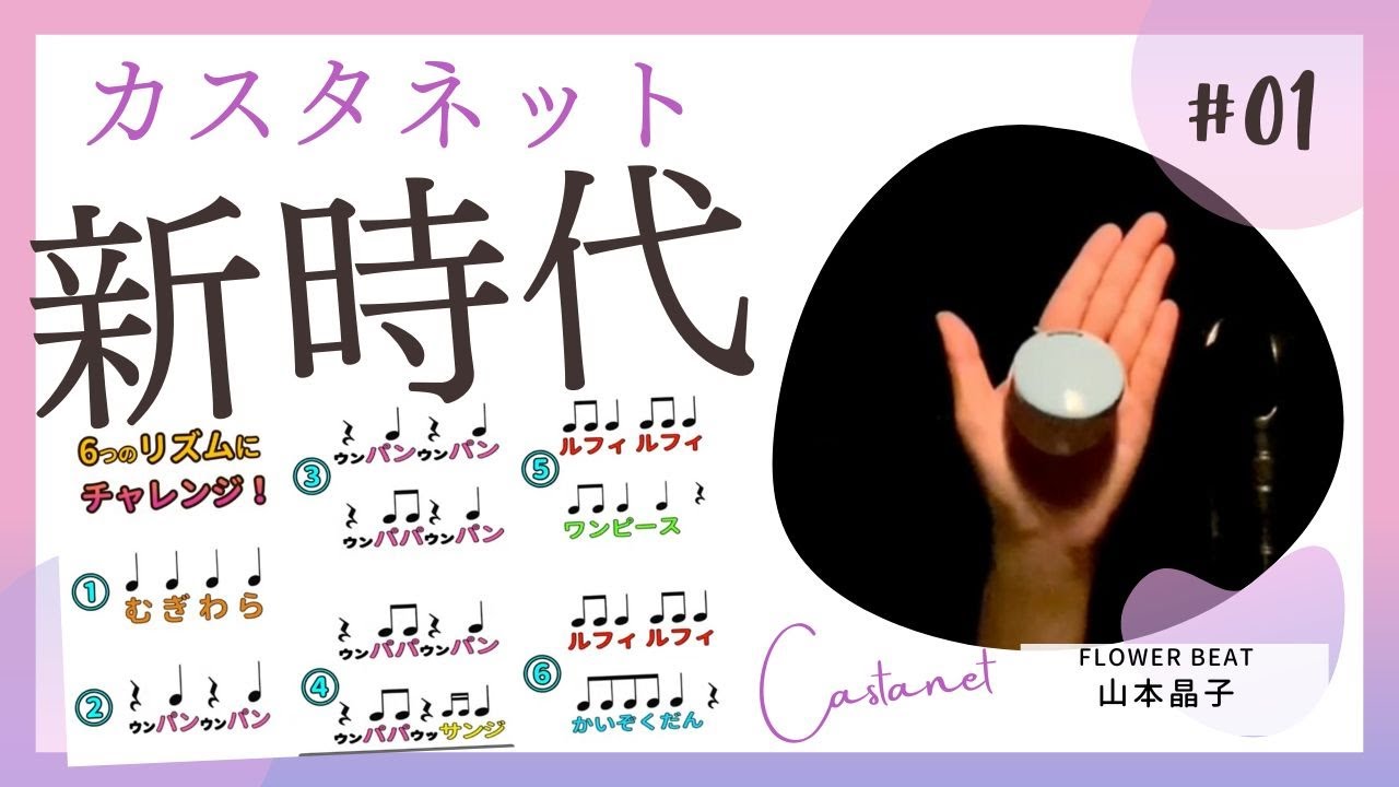 【カスタネット】Ado「新時代」　難易度2　小学校　やってみよう！　常時活動　リズム　音楽発表会　音楽づくり　山本晶子