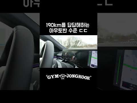 190km를 답답해하는 아우토반 수준 ㄷㄷ #youtube #짐종국 #김종국 #독일 #이재성