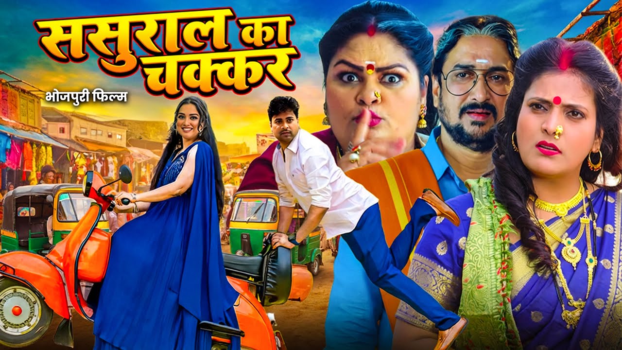 Sasural Ka Chakkar | ससुराल का चक्कर | Bhojpuri New Movie | Aamrapali Dubey | New Movie 2026
