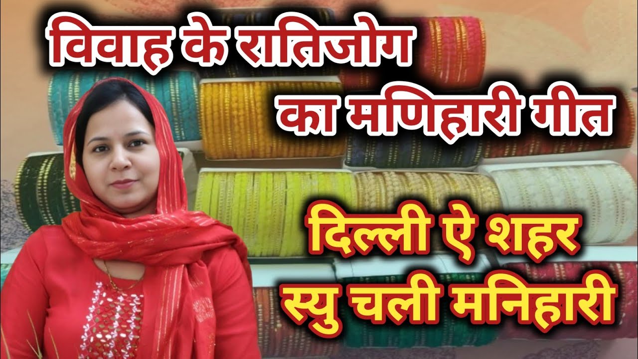 विवाह के रातिजोग का मनियारी गीत ~ मणिहारी गीत  ~ दिल्ली ऐ शहर स्यु चली मनिहारी #aapnivirasat #geet 